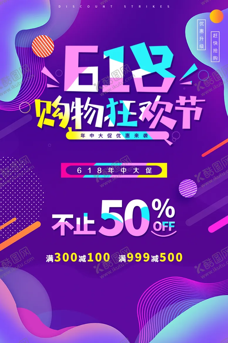 编号：20759910311418206119【酷图网】源文件下载-618简约电商海报设计