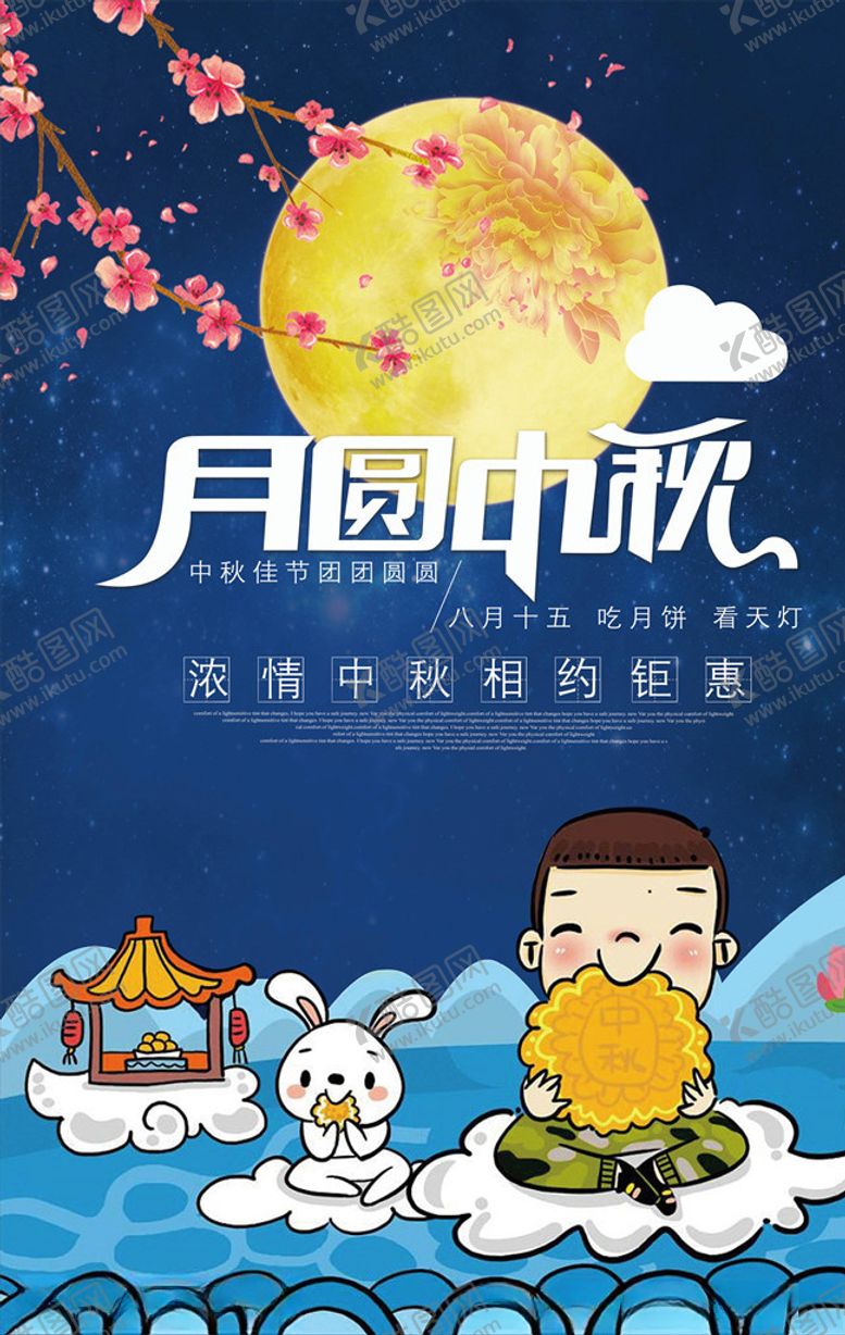 编号：93008510211906063421【酷图网】源文件下载-中秋节海报