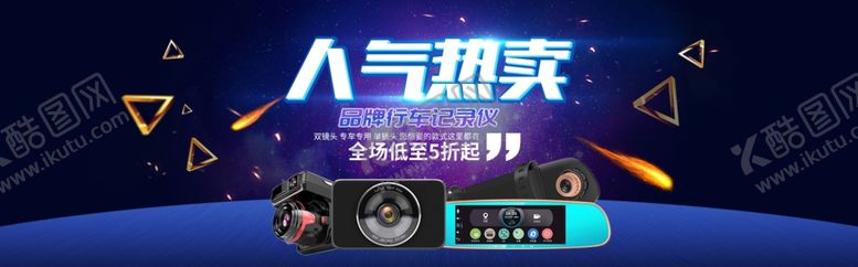 编号：24203110231014013127【酷图网】源文件下载-品牌行车记录仪展板