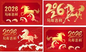 马年吉祥