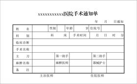 医院手术通知单