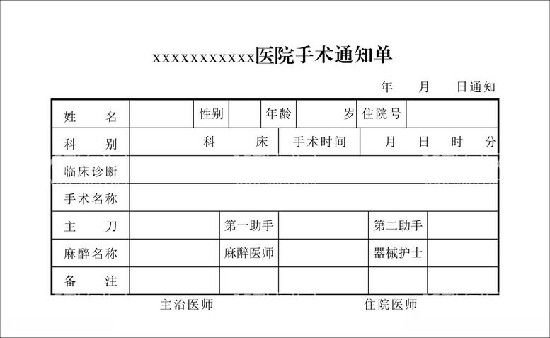 编号：46989012130121137249【酷图网】源文件下载-医院手术通知单