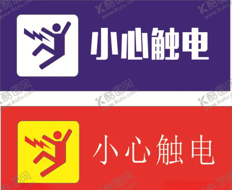 编号：45889106260544537613【酷图网】源文件下载-小心触电