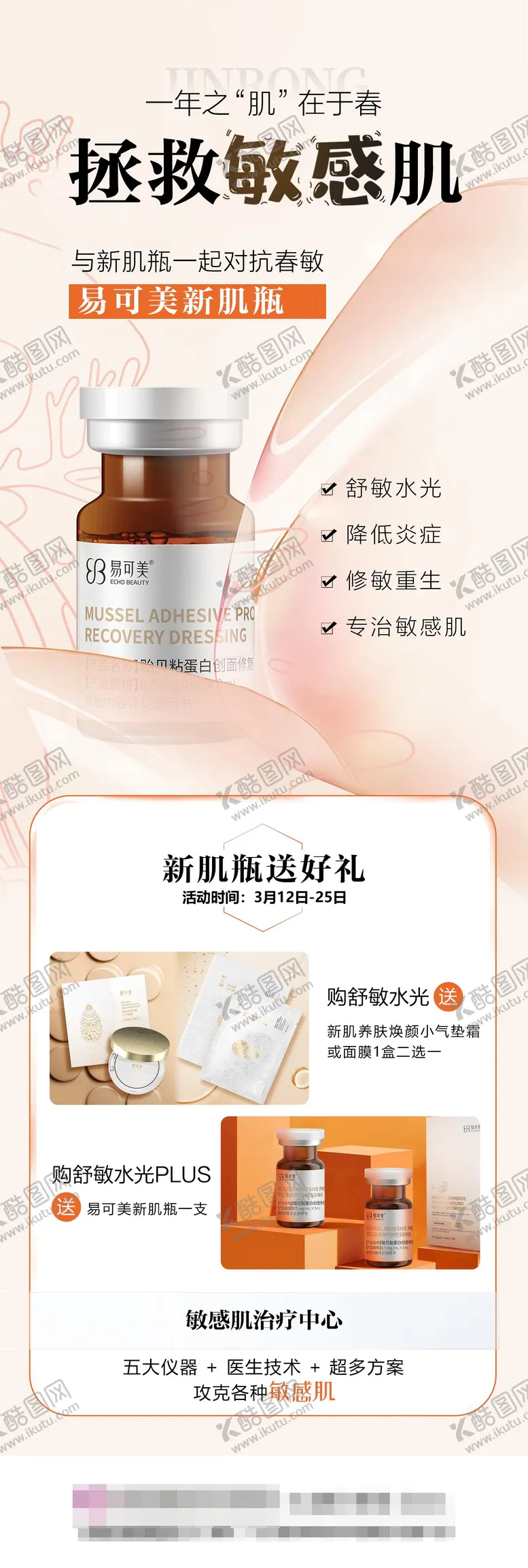 编号：75617002280046015809【酷图网】源文件下载-易可美新肌瓶