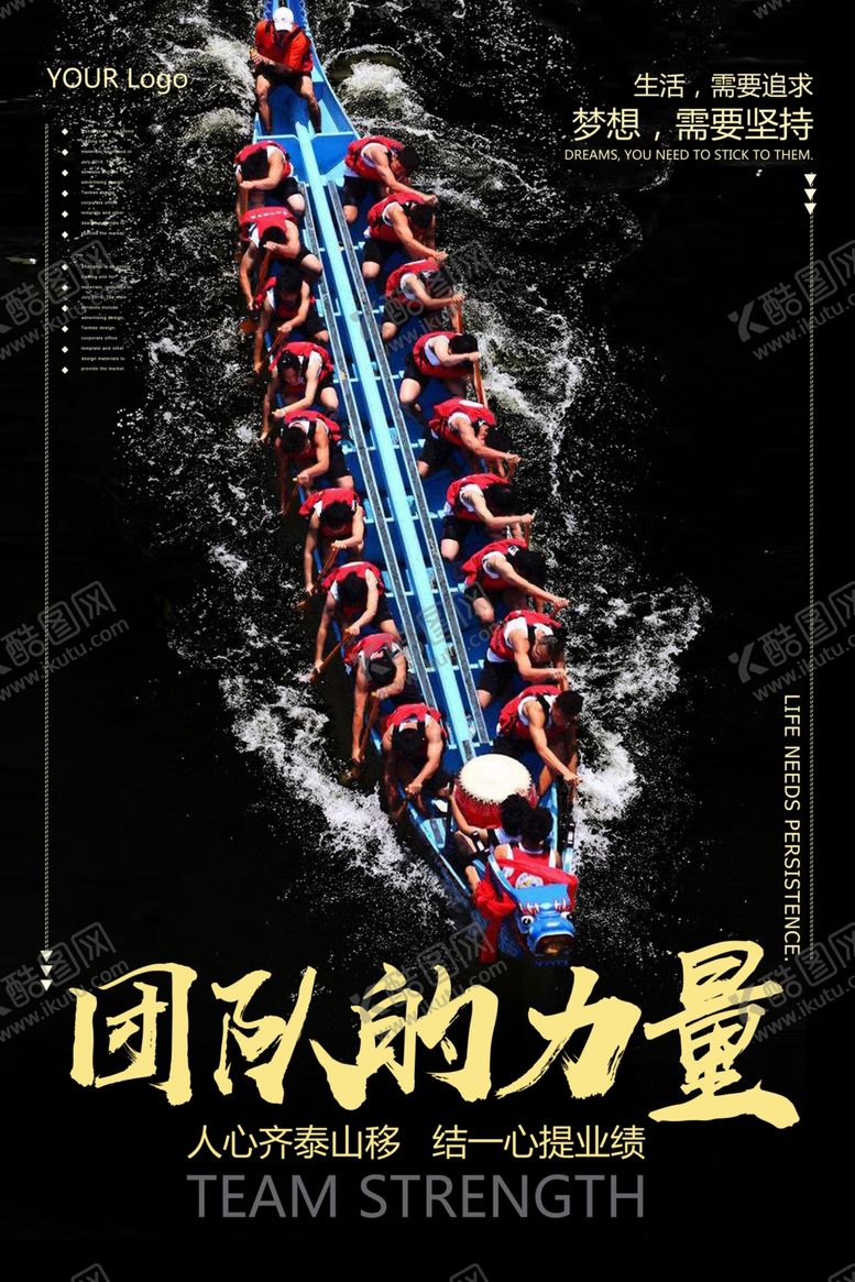 编号：79318709190405108883【酷图网】源文件下载-团结的力量龙舟企业文化墙贴海报