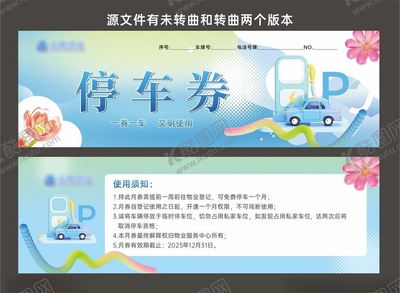 编号：59477011150159344128【酷图网】源文件下载-精美停车券设计