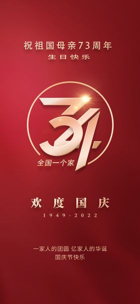 简约十一国庆节73周年展板