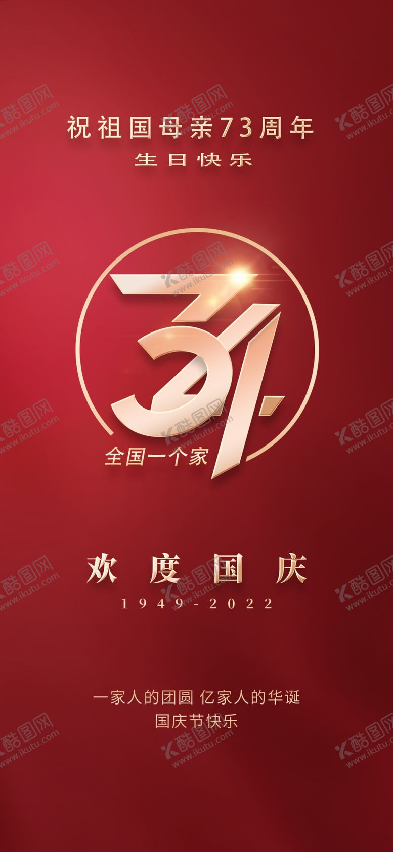 编号：54895112082159339171【酷图网】源文件下载-73周年