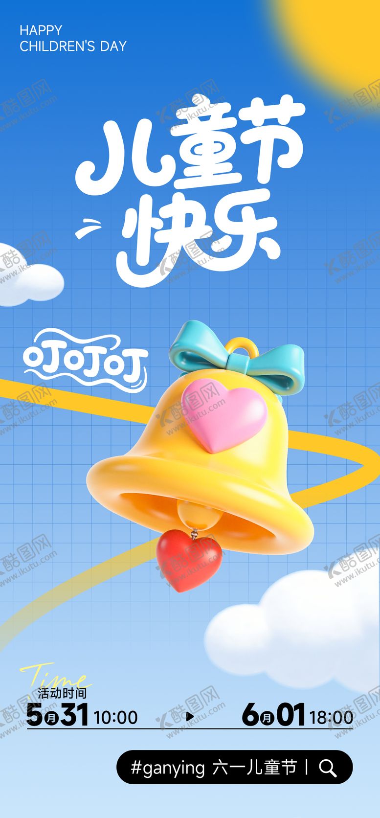 编号：46222606151018442063【酷图网】源文件下载-六一儿童节活动通知海报