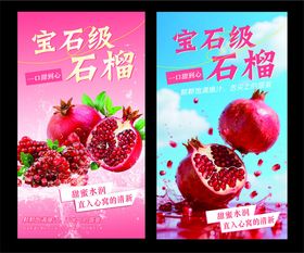 宝石级石榴宣传海报