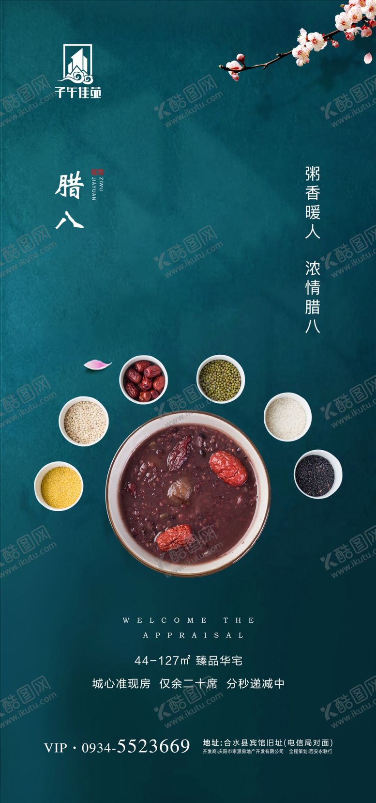 编号：59137110300814227568【酷图网】源文件下载-腊八海报