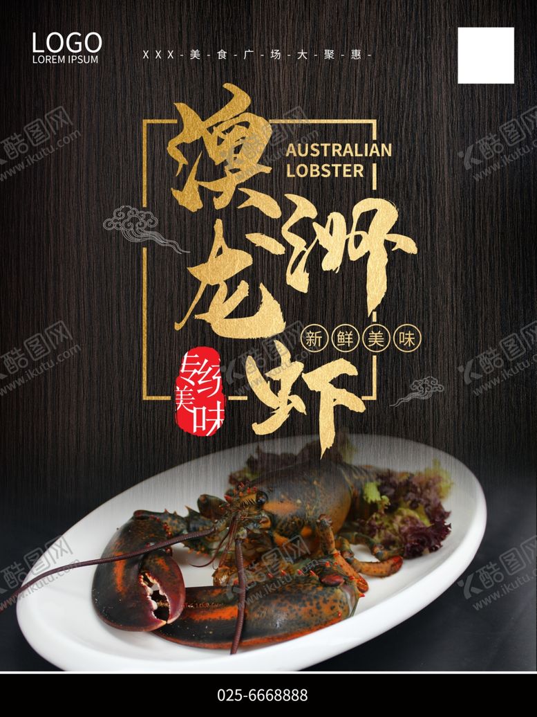 编号：61322607131449307370【酷图网】源文件下载-澳洲龙虾美食海报