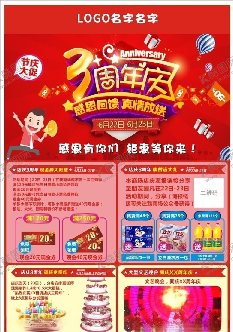 编号：16363307061937009479【酷图网】源文件下载-三周年宣传海报