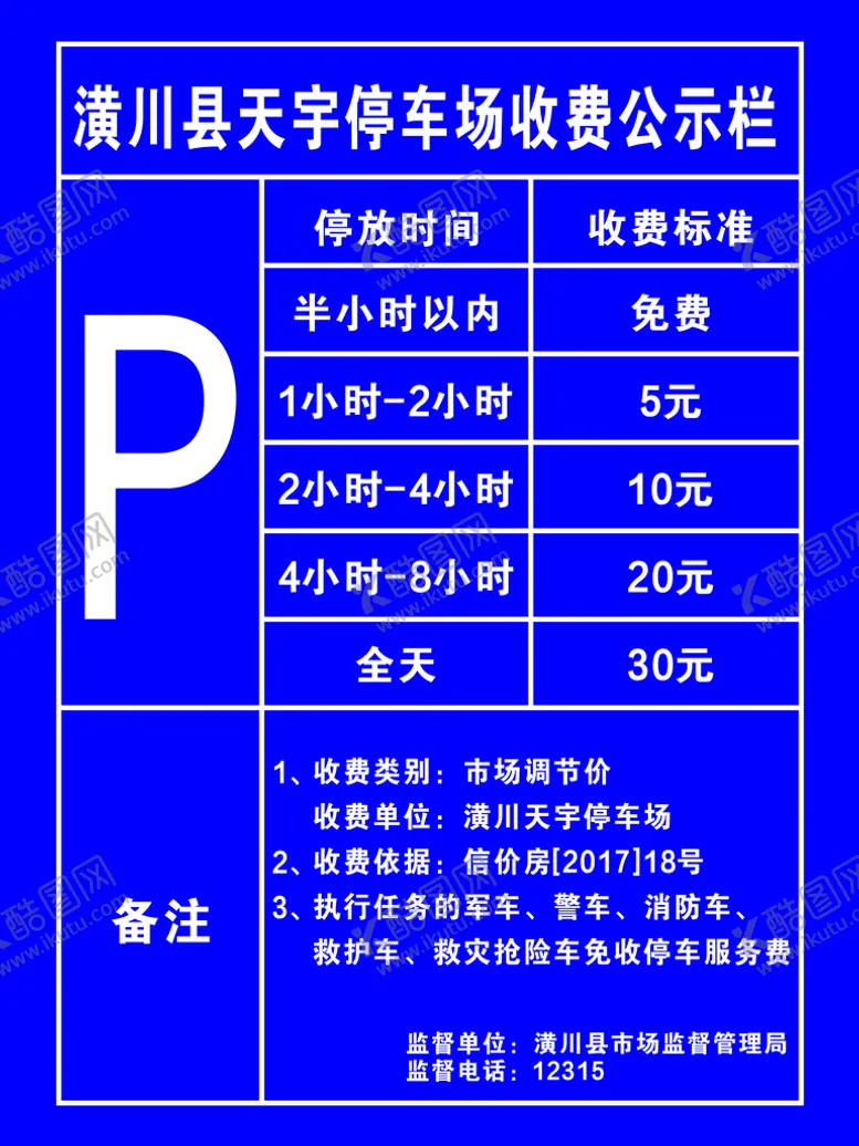 编号：10745502101852264496【酷图网】源文件下载-停车收费标准