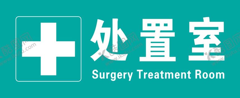 编号：11162810210919095614【酷图网】源文件下载-处置室科室牌