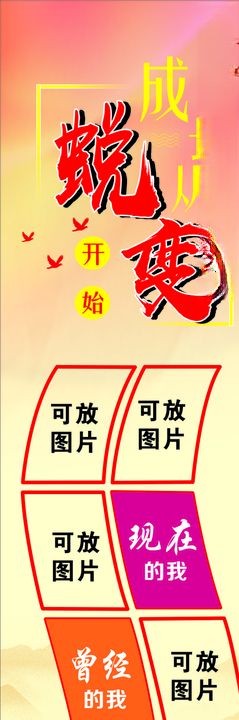 成长蜕变