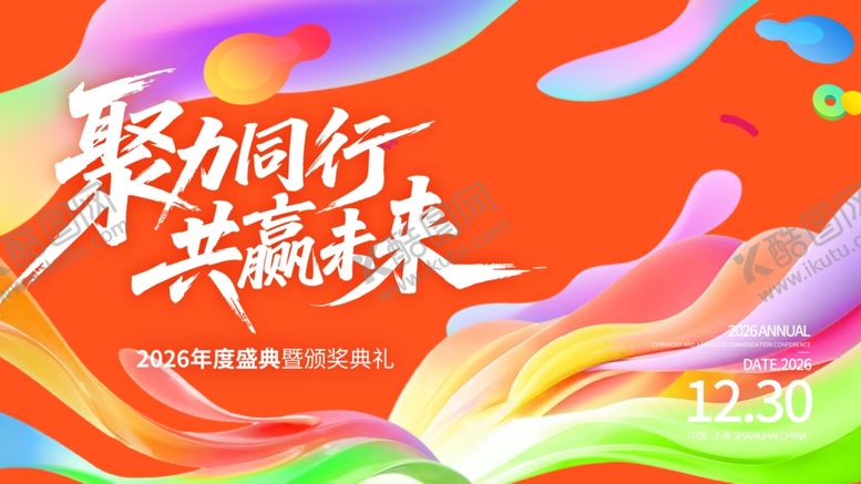 编号：23025704031451431715【酷图网】源文件下载-聚势同行共赢未来活动海报