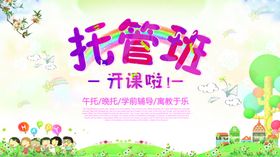 托管班