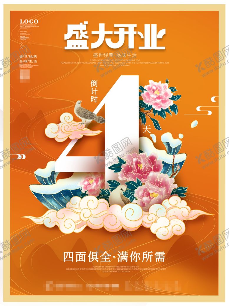 编号：86534604240646217240【酷图网】源文件下载-盛大开业倒计时促销海报