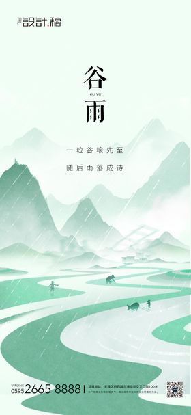 地产谷雨节气简约中式海报