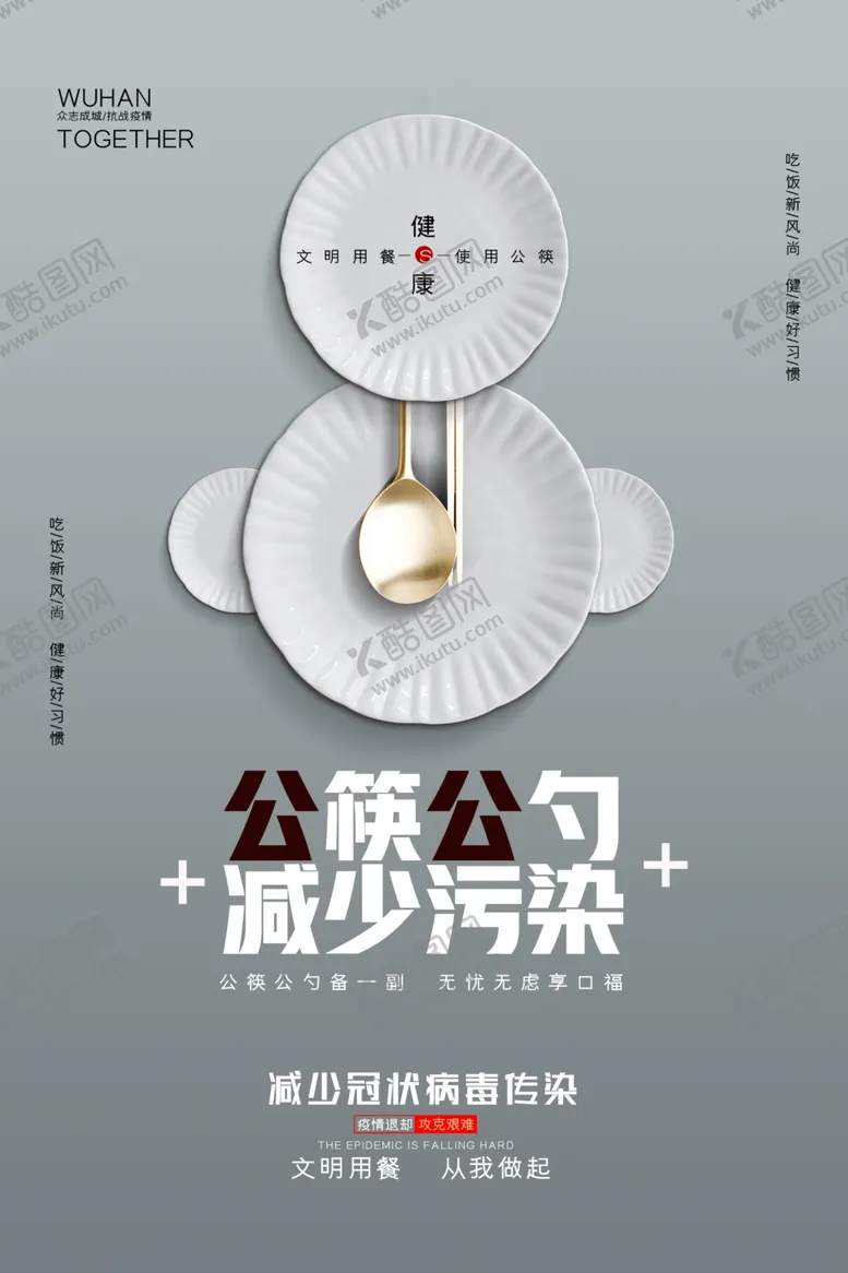 编号：41617406172121105826【酷图网】源文件下载-公勺公筷
