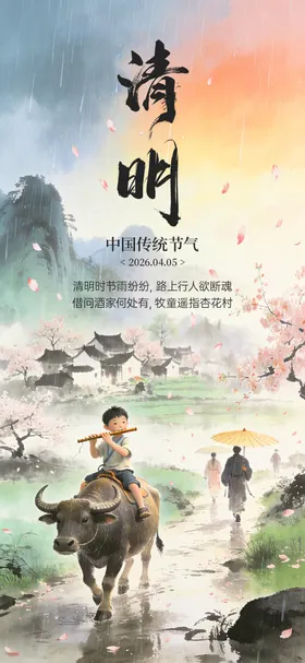 清明节气水墨海报