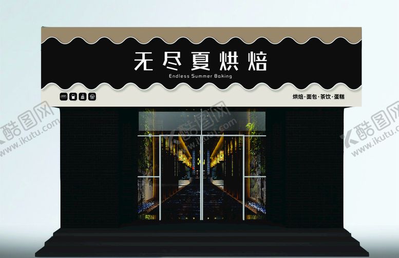 编号：24519009140922328473【酷图网】源文件下载-无尽夏烘焙小吃店糖水店门头