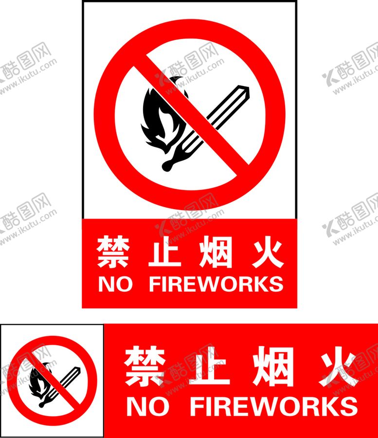编号：27651401250408288239【酷图网】源文件下载-禁止烟火
