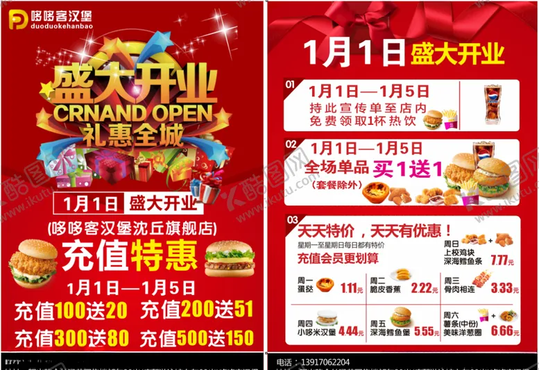 编号：18918606180900584981【酷图网】源文件下载-汉堡宣传单哆哆客彩页