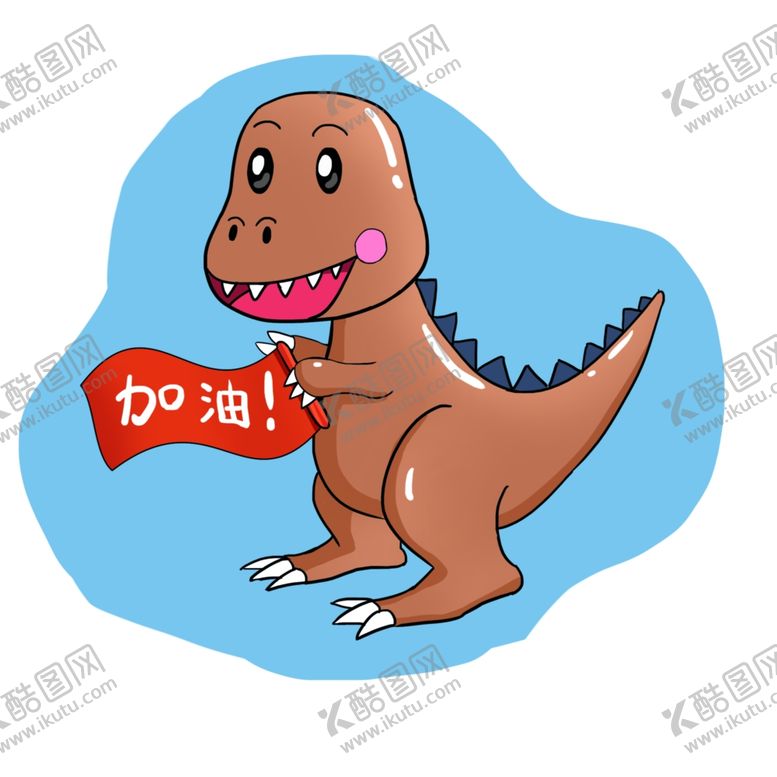 编号：31590909211545156462【酷图网】源文件下载-卡通恐龙