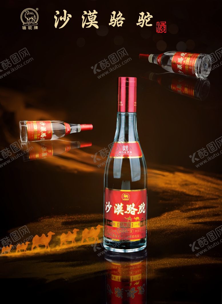 编号：42592001260159213207【酷图网】源文件下载-沙漠骆驼白酒海报