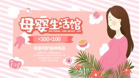 可爱卡通原创插画母婴生活馆展板