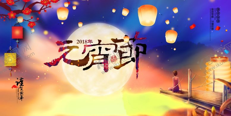 编号：29583810300222301474【酷图网】源文件下载-元宵晚会