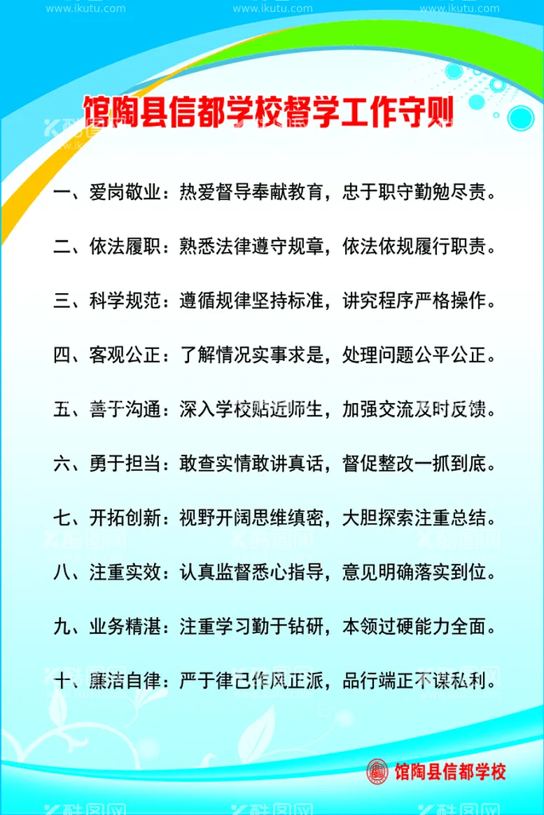 编号：96378409191403202461【酷图网】源文件下载-督学工作守则