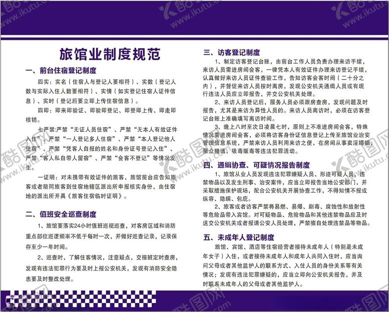 编号：67627602091729512526【酷图网】源文件下载-旅馆业制度规范