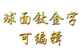 钛金字素材