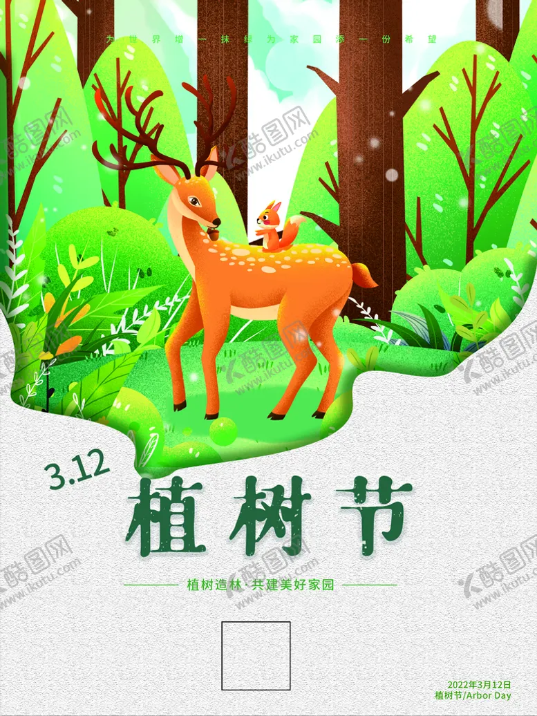 编号：30168710020144517419【酷图网】源文件下载- 植树节 