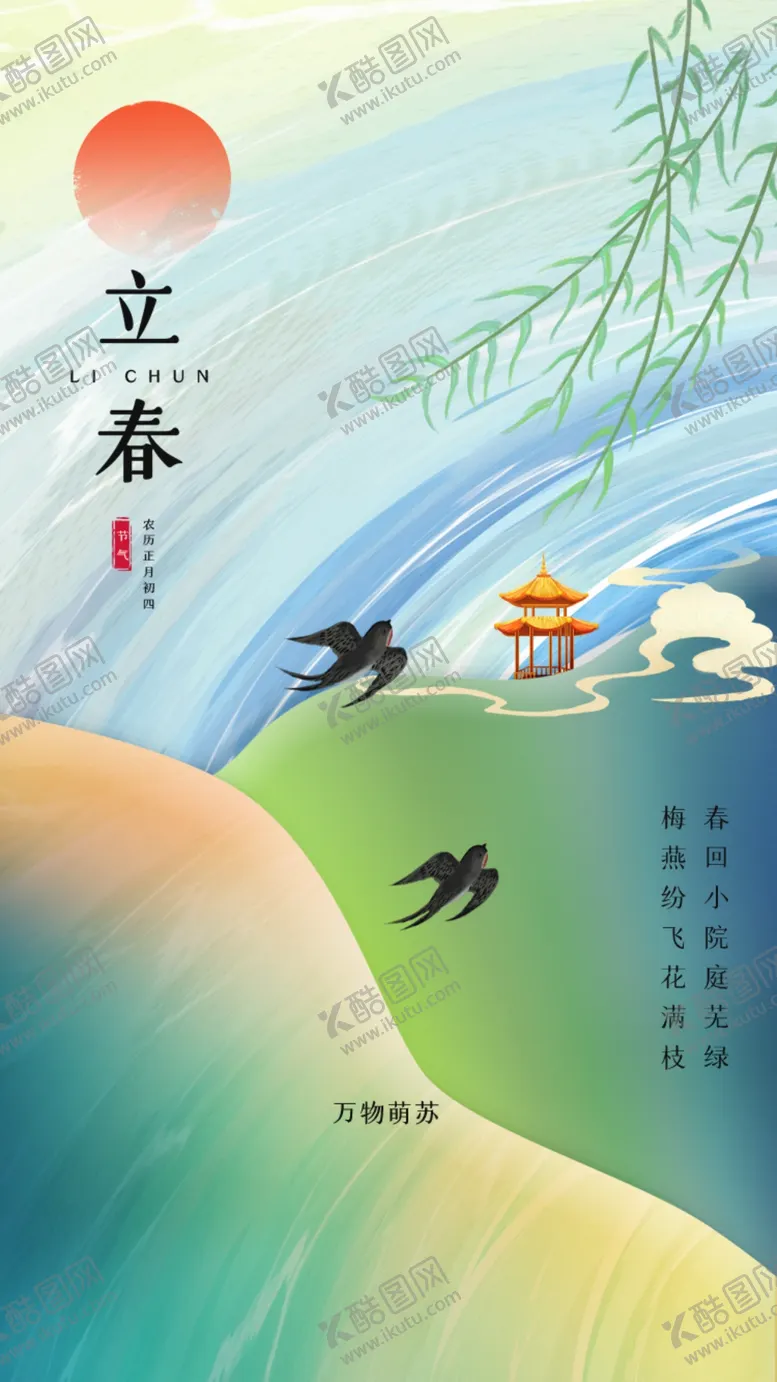 编号：76598409260953507253【酷图网】源文件下载-立春