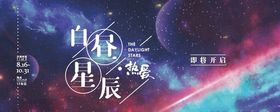 梦幻星空展览海报