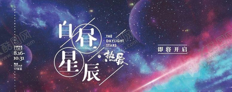 编号：97245711010112299204【酷图网】源文件下载-梦幻星空展览海报