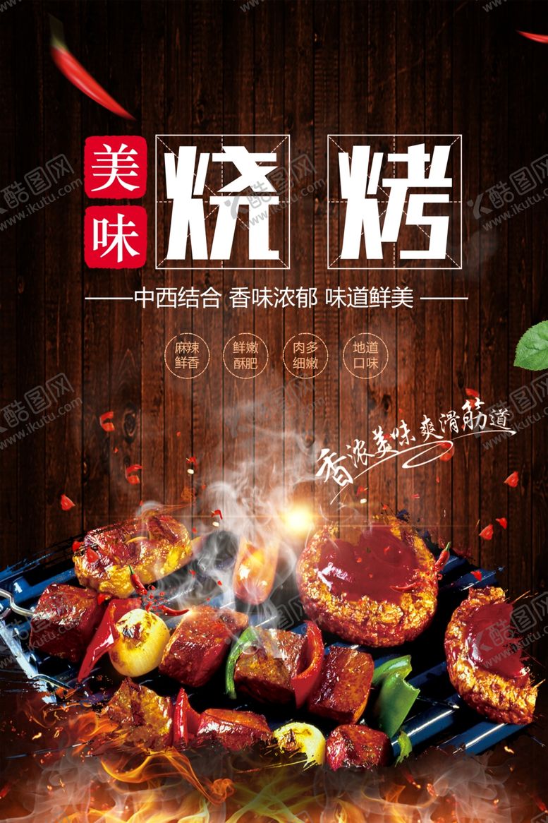 编号：89588510300956027862【酷图网】源文件下载-烧烤