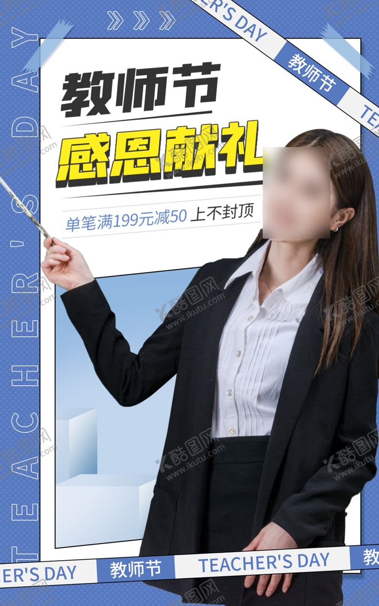 编号：81156112042211082047【酷图网】源文件下载-教师节海报