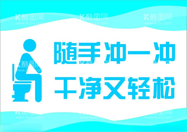 编号：17921502071657193715【酷图网】源文件下载-随手冲一冲干净又轻松