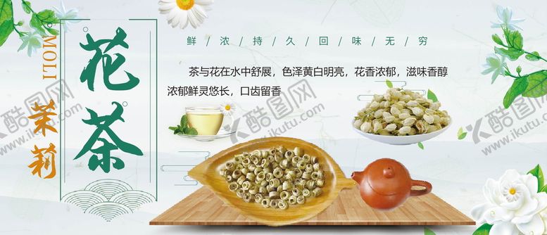 编号：47813509150157475312【酷图网】源文件下载-茉莉花茶茶设计茶广告