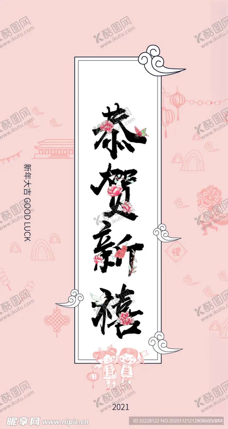 编号：24384504301357518662【酷图网】源文件下载-新年海报