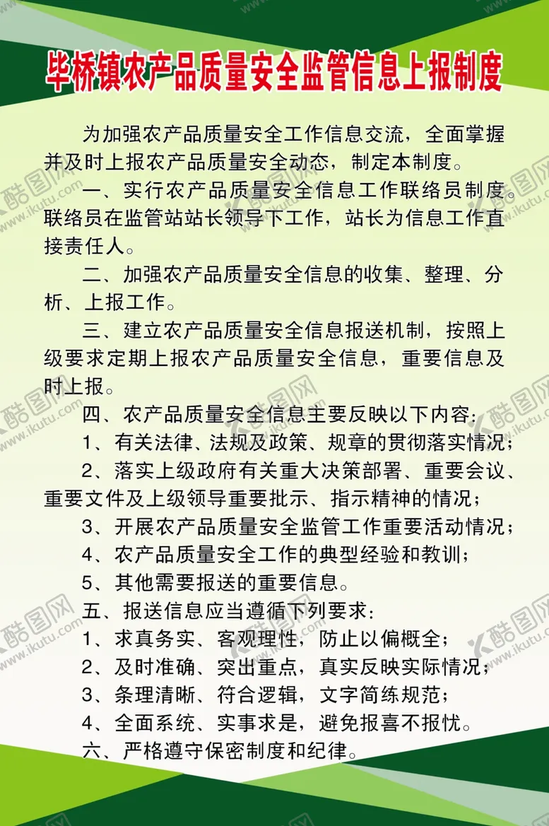 编号：75763805082308116678【酷图网】源文件下载-农产品质量安全监管信息上报制度