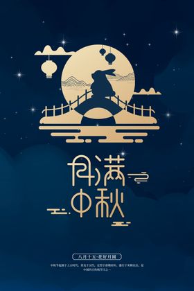 中秋节日海报素材活动