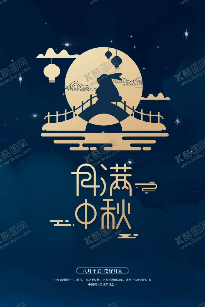 编号：88005501300654324612【酷图网】源文件下载-中秋节