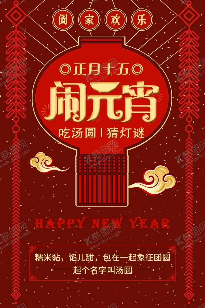 编号：25743106300411287126【酷图网】源文件下载-元宵节海报