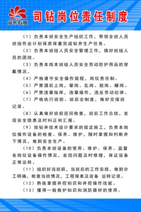 司钻岗位责任制度